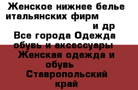 Женское нижнее белье итальянских фирм:Lormar/Sielei/Dimanche/Leilieve и др. - Все города Одежда, обувь и аксессуары » Женская одежда и обувь   . Ставропольский край
